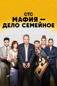 Мафия — дело семейное русский сериал